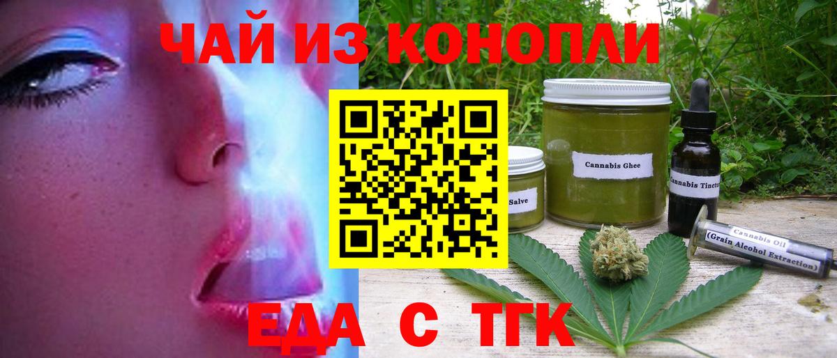 Еда ТГК конопля Биробиджан