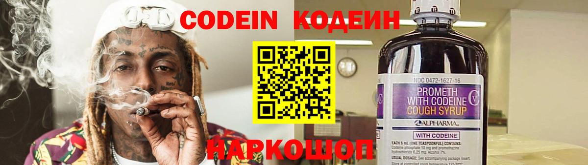 Кодеиновый сироп Lean Purple Drank  Codein Purple Drank  Биробиджан  Вход с VPN 